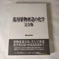 2025年最新】乱用薬物密造の化学の人気アイテム - メルカリ