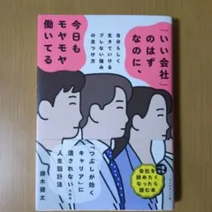 「いい会社」のはずなのに、今日もモヤモヤ働いてる : 自分らしく生きていけるブ…