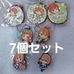 【五等分の花嫁】中野四葉　ラバマスコット　7個セット　まとめ売り