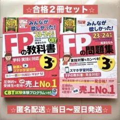 【合格２冊セット】FPの教科書・問題集 3級 2023-2024 TAC出版