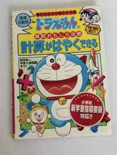 ドラえもん 計算がはやくできる