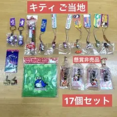 キティ ご当地 ボールペン/根付けストラップ/キーホルダー等１７個セット