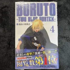 【初版、シュリンク付き】BORUTO TWO BLUE VORTEX ４巻