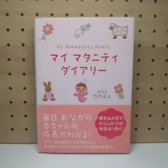 【未使用】マイマタニティダイアリー　出産　妊娠　日記　美品