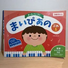 【匿名便】オールインワン まいぴあの ぷれ1 ヤマハミュージックメディア