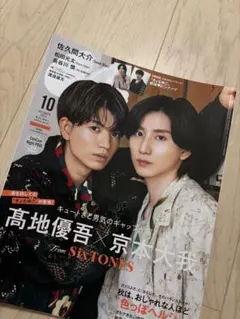 CanCam 2023年10月号 髙地優吾 京本大我 表紙