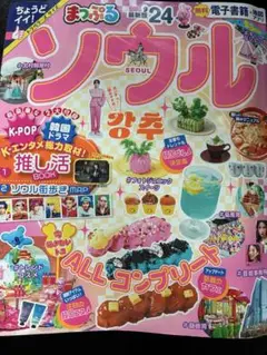 まっぷる ソウル '24 旅行本