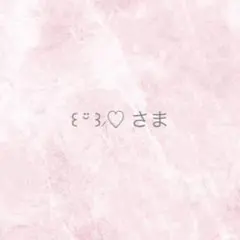 ꒰ ¨̮ ꒱⸝♡様 リクエスト 3点 まとめ商品