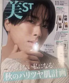 美ST 2025年11月号 特別版 雑誌のみ