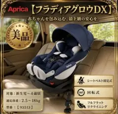 ApricaアップリカフラディアグロウDXチャイルドシート回転式ISOFIX