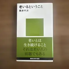 老いるということ 黒井千次