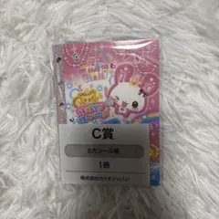 平成ファンシーくじ　C賞　シール帳