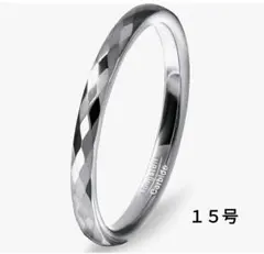 タングステン指輪 15号