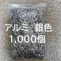プルタブ シルバー（銀） 1,000個 アルミ缶 プルトップ