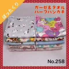 【ハンドメイド】ガーゼ＆タオル ハーフハンカチ（10枚セット）