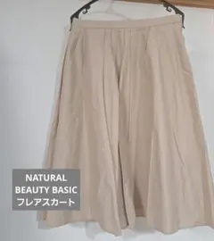 NATURAL BEAUTY BASIC　フレアスカート　　春夏