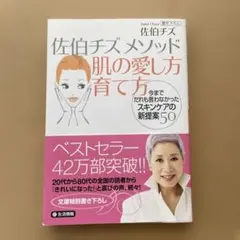 佐伯チズ メソッド 肌の愛し方育て方 - メルカリ