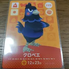 あつまれどうぶつの森　amiiboカード　クロベエ