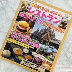 【良品】 東京ディズニーリゾート レストランガイドブック 2024〜2025
