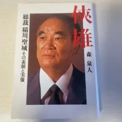 2026年最新】稲川会 稲川聖城総裁の人気アイテム - メルカリ