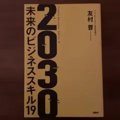 2030 : 未来のビジネススキル19