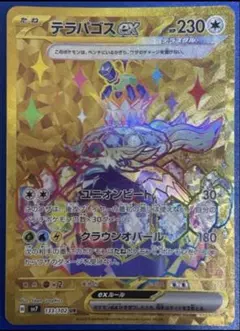 テラパゴスex UR SV7 ステラミラクル 133/102