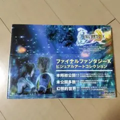 ファイナルファンタジー10ビジュアルアートコレクション : CG & illu…
