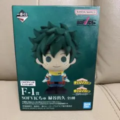 一番くじ ヒロアカ　-紡がれる想い- F-1賞 SOFVICちゅ 緑谷出久