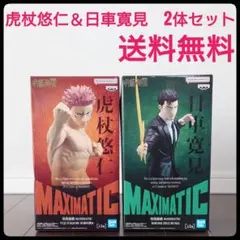 【新品未開封】呪術廻戦 MAXIMATIC 日車 虎杖 2点セット