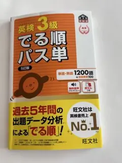 ５訂版　英検3級でる順パス単