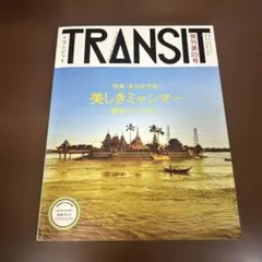 TRANSIT No.20(2013Spring) (美しきミャンマーの宝もの)