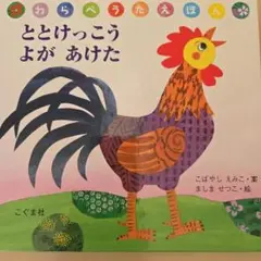 ととけっこう よが あけた