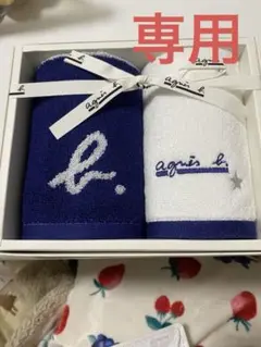 アニエスベー　ゲストタオル