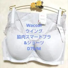 D75/Mワコール❤️ウイング　脇肉スマートブラ　ブラジャー&ショーツセット