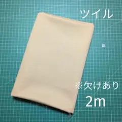 ツイル生地 ベージュ 無地 2m ※一部欠けあり