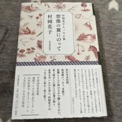 想像の翼にのって : 村岡花子エッセイ集
