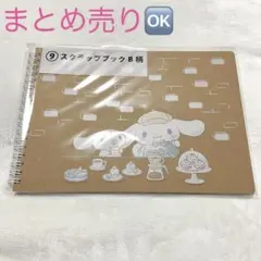 シナモロール　当たりくじ　⑨ スクラップブック　B柄