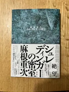 シュレディンガーの密室 麻根重次
