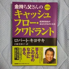 金持ち父さんのキャッシュフロー・クワドラント 経済的自由があなたのものになる