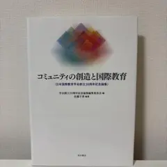コミュニティの創造と国際教育