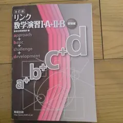 リンク数学演習 I・A + II・B 受験編
