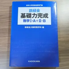 鉄緑会 基礎力完成 数学I・A+II・B