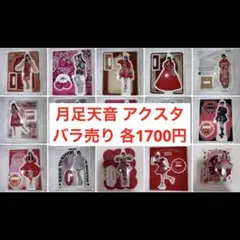 【バラ売り不可】月足天音 チェキファイル アクスタ トレカ 缶バッジ 2026年最新】月足天音の人気アイテム - メルカリ