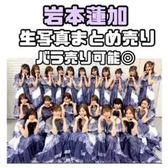 N*月様 乃木坂 モバメ チャンスメール 生写真 岩本蓮加 - メルカリ