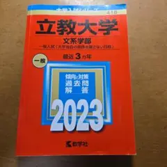 立教大学 文系学部 赤本 2023