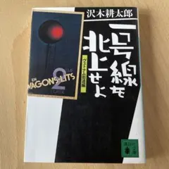 一号線を北へ 沢木耕太郎