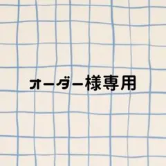 オーダー様専用ページ