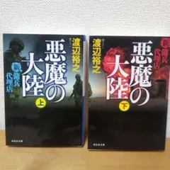 悪魔の大陸 上下