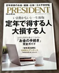PRESIDENT 2025年 4月号　定年で得する人　　大損する人