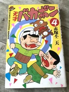 2025年最新】天才バカボン 初版の人気アイテム - メルカリ